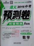 2016年萬唯教育遵義中考預(yù)測卷終極預(yù)測8套卷數(shù)學(xué)第12年第12版