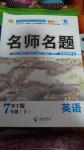 2016年優(yōu)學(xué)名師名題七年級(jí)英語(yǔ)下冊(cè)外研版