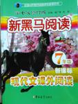 2016年新黑馬閱讀現代文課外閱讀七年級語文