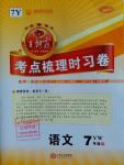 2016年王朝霞考點梳理時習卷七年級語文下冊語文版