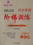 2016年励耘书业同步英语阶梯训练完形填空阅读理解150篇八年级