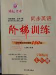 2016年励耘书业同步英语阶梯训练完形填空阅读理解150篇七年级