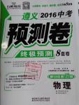 2016年萬唯教育遵義中考預測卷終極預測8套卷物理第12年第12版