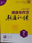 2016年魅力語(yǔ)文閱讀與作文聯(lián)通訓(xùn)練七年級(jí)