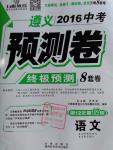 2016年萬唯教育遵義中考預測卷終極預測8套卷語文第12年第12版