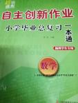 2016年自主創(chuàng)新作業(yè)小學畢業(yè)總復習一本通數(shù)學揚州專用