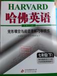 2016年哈佛英語完形填空與閱讀理解巧學(xué)精練七年級下冊