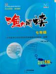 2016年漁夫閱讀七年級(jí)語文全一冊(cè)