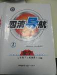 2015年四清導航七年級數學下冊浙教版