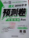 2016年萬唯教育遵義中考預測卷終極預測8套卷英語第12年第12版