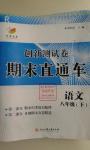 2016年創(chuàng)新測(cè)試卷期末直通車八年級(jí)語文下冊(cè)人教版