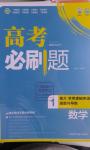 2016年高考必刷題1集合常用邏輯用語函數與導學數學必修1