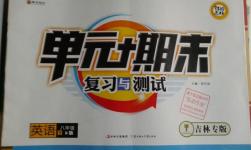 2016年單元加期末復(fù)習(xí)與測試八年級英語下冊人教版吉林專版