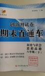 2016年創(chuàng)新測試卷期末直通車八年級歷史與社會思想品德下冊