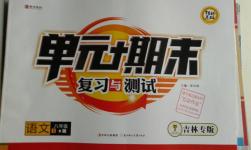 2016年單元加期末復(fù)習(xí)與測(cè)試八年級(jí)語文下冊(cè)人教版吉林專版