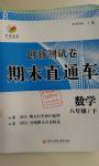 2016年創(chuàng)新測試卷期末直通車八年級數學下冊人教版