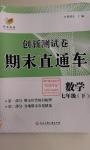 2016年創(chuàng)新測試卷期末直通車七年級數(shù)學下冊浙教版