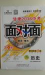 2016年甘肃中考面对面历史第12年第12版