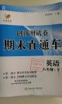 2016年創(chuàng)新測(cè)試卷期末直通車八年級(jí)英語(yǔ)下冊(cè)人教版