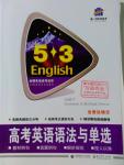 2016年53English高考英語語法與單選