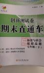 2016年創(chuàng)新測試卷期末直通車七年級歷史與社會思想品德下冊