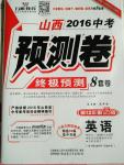 2016年萬唯教育山西中考預(yù)測卷終極預(yù)測8套卷英語第12年第12版