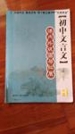 2016年初中文言文課內(nèi)外鞏固與拓展八年級(jí)語(yǔ)文人教版