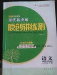 2016年課優(yōu)新突破原創(chuàng)講練測八年級(jí)語文下冊(cè)人教版