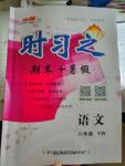 2016年時(shí)習(xí)之期末加暑假八年級(jí)語(yǔ)文語(yǔ)文版