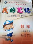 2016年我的筆記六年級數(shù)學(xué)下冊