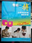 2016年考前一搏小学毕业考查模拟试卷数学