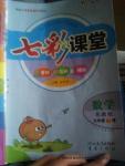 2016年七彩課堂六年級數學下冊蘇教版