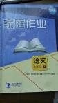 2016年家庭作業(yè)七年級語文下冊語文版貴州科技出版社