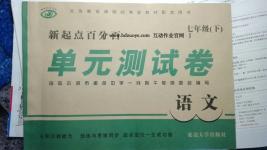 2016年新起點百分百單元測試卷七年級語文下冊
