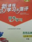 2016年新課程學習與測評同步學習七年級思想品德下冊B版