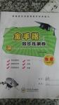 2016年金手指同步練測(cè)卷八年級(jí)物理下冊(cè)