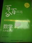 2016年百分百训练九年级数学上册江苏版