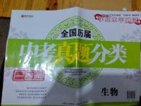 2016年全國(guó)歷屆中考真題分類(lèi)一卷通生物