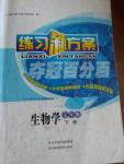 2016年練習(xí)新方案奪冠百分百七年級(jí)生物學(xué)下冊