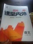 2016年名校課堂內(nèi)外七年級(jí)語文下冊北師大版