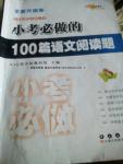 2016年小考必做的100篇語(yǔ)文閱讀題