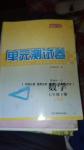 2016年湘教考苑單元測試卷七年級數(shù)學(xué)下冊人教版