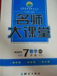 2016年名師大課堂七年級數(shù)學下冊滬科版