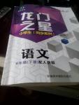 2016年龍門之星小學(xué)生同步系列六年級語文下冊人教版