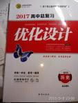 2017年高中總復習優(yōu)化設計一輪用書歷史岳麓版