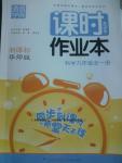 2016年通城學(xué)典課時作業(yè)本九年級科學(xué)全一冊華師大版