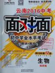2016年云南中考面對面生物