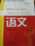 2016年新課程初中學(xué)習(xí)能力自測叢書語文