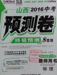 2016年萬唯教育山西中考預(yù)測卷終極預(yù)測8套卷物理第12年第12版