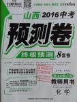 2016年萬唯教育山西中考預(yù)測卷終極預(yù)測8套卷化學(xué)第12年第12版